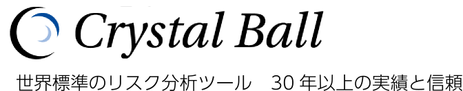 Crystal Ball - モンテカルロ・シミュレーションによる意思決定支援ソフトウェア